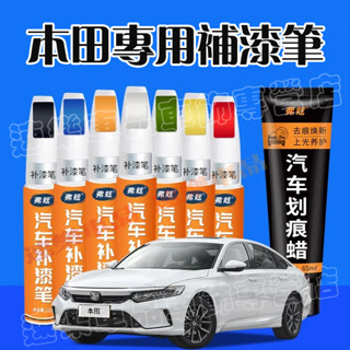 本田補漆筆 汽車修補筆 油漆筆烤漆筆劃痕蠟修補筆車用漆面劃痕修復筆CRV HRV Fit CIty CIvic