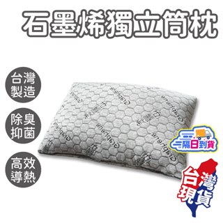 石墨烯獨立筒枕【100%臺灣製造】枕頭 枕芯 飯店枕 民宿枕 透氣枕頭 助眠枕 防蹣枕