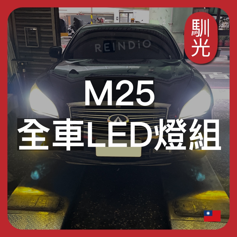 【馴光 一年保固】M25 大燈 霧燈 方向燈 倒車燈 車牌燈 led 頭燈 車廂燈 煞車燈 閱讀燈 室內燈 車門燈