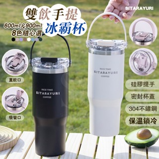 【隔日到貨 SITARAYURI正品】手提冰霸杯 雙飲保溫杯 矽膠提手雙飲杯 冰霸杯 隨身杯 保冰杯 咖啡隨行杯 飲料杯
