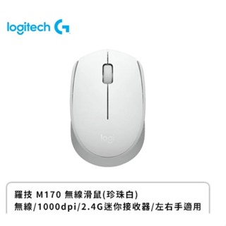羅技 M170 無線滑鼠(白色/無線/1000dpi/70.5克/1年保固)