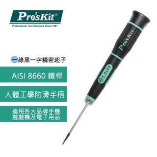 【DIY品牌聯盟】Pro'sKit 寶工|一字精密起子系列|SD-081-S│起子│一字起子│適合手機、電腦、遊戲機