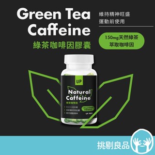UP向上運動 綠茶咖啡因膠囊 60顆/瓶 咖啡因X綠茶萃取 雙效加乘 精神滿點 活力加分 活力滿滿 UP咖啡因 隔日到貨