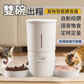寵物智慧餵食器🔥自動餵食器 貓咪餵食器 寵物餵食器 4.2L大容量 飼料機 雙碗餵食機 貓咪飼料機 定時餵食器 雙碗