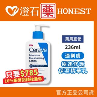 9折=蝦皮10%回饋｜現貨 CeraVe 適樂膚 極速修護保濕精華乳 236ml 澄石藥局✚實體店面