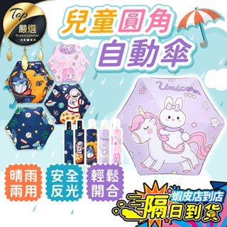 【現貨 免運費🔥圓角設計 超安全】兒童雨傘 兒童摺疊傘 小孩雨傘 小朋友雨傘 兒童折疊傘 兒童雨傘折疊 圓角傘 兒童傘
