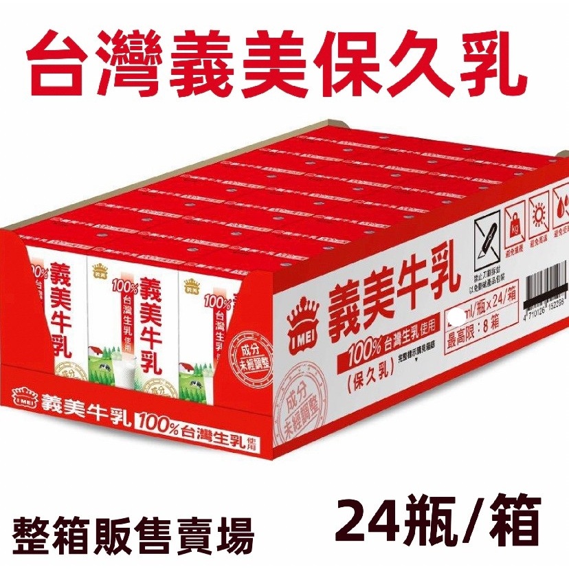 【義美保久乳】 義美牛奶 義美牛乳 原味 巧克力 125ml*24罐 🔺整箱賣場🔺 超商一單最多一箱