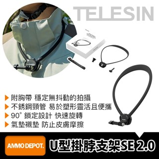 【彈藥庫】TELESIN U型掛脖支架SE 2.0 #S2-HNB-09