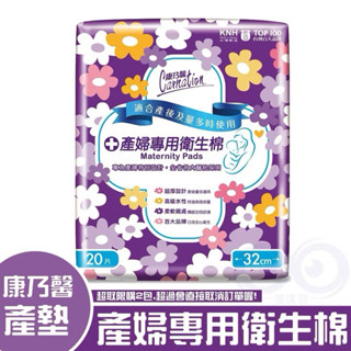 分售【全聯】現貨★康乃馨產婦專用衛生棉32cmx20片 產墊 產婦 夜間加強 適合產後復原期使用 安全防漏