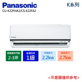 【Panasonic 國際牌】2-3坪 1級變頻冷暖分離式冷氣 CU-K22FHA2/CS-K22FA2 含基本安裝