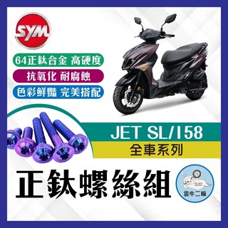 金牛二輪🌟JET SL 158 正鈦螺絲 全車螺絲 鈦合金螺絲 碟盤螺絲 鐵板牙 車殼螺絲 JETSL改裝