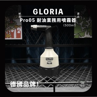 德國 GLORIA Pro05 耐油業務用噴霧器 容量0.5L 現貨 多肉觀葉澆水噴霧 工業用耐腐蝕