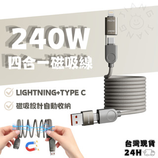 ◤一線多用◢ 240W 四合一 磁吸 充電線 PD快充 便攜收納 iPhone iPad PD充電線 磁吸線 行動電源