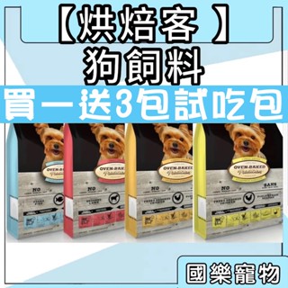 【買一送3(試吃包)】烘焙客 狗飼料 犬用小顆粒 狗糧 烘焙客狗飼料 天然糧 狗糧 低溫烘焙飼料