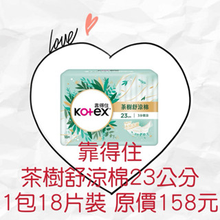 衝評價～現貨 靠得住茶樹舒涼棉日用23公分 1包18片裝 原價158元 現特價80元 有效期限：2027年