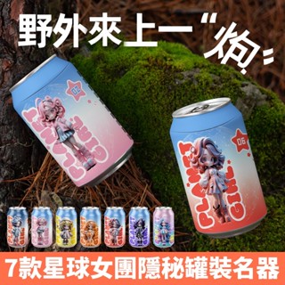 金色狂風 臺灣出貨 星球女團易拉罐飛機杯 七彩罐娘名器 潮流精品飛機杯 充氣娃娃 成人玩具 情趣用品(FQ76327)