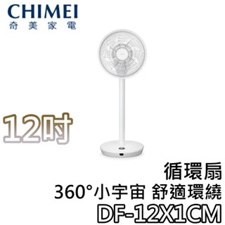 CHIMEI 奇美 DF-12X1CM【現貨+關注折200+蝦幣10%回饋】循環扇 12X1CM 12吋電扇 DC電扇