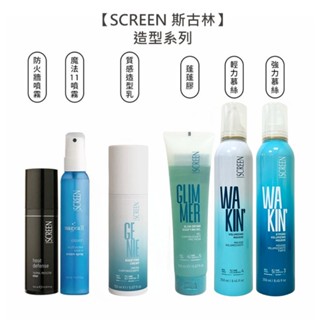 SCREEN 斯古林 輕力/強力慕絲 造型 質感造型乳 魔法11噴霧 蓬蓬膠 防火牆噴霧 造型 公司貨【堤緹美妍】