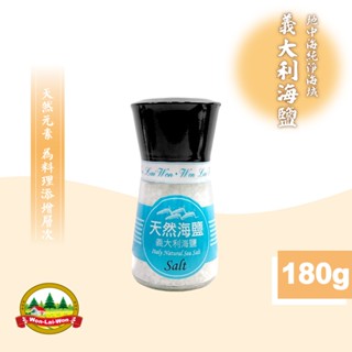 【旺來旺】義大利天然海鹽（研磨罐）180g 海鹽 鹽巴 海鹽罐 天然海鹽 義大利海鹽 調味鹽 調味海鹽