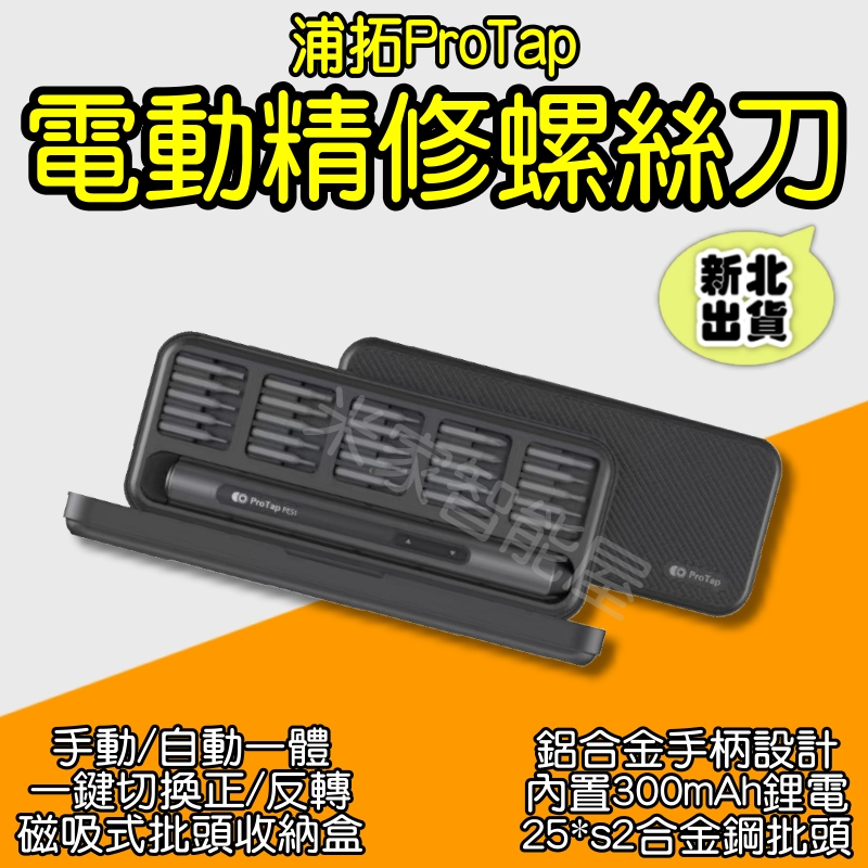 ProTap電動精修螺絲起子機 電動起子 螺絲起子 電動精修螺絲刀套裝  杜克電動精修螺絲起子 小米電動螺絲刀 小米有品