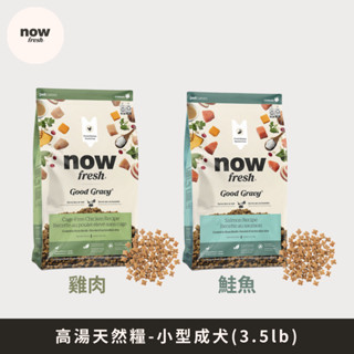 加拿大NOW！高湯天然糧 小型成犬 3.5lb|雞肉/鮭魚.火雞高湯包覆.狗飼料.小顆粒.新增牛磺酸&益生菌
