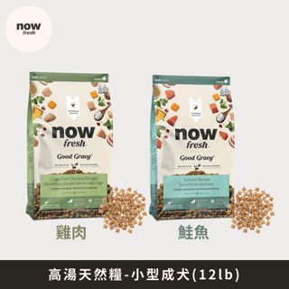 加拿大NOW！高湯天然糧 小型成犬 12lb|雞肉/鮭魚.火雞高湯包覆.狗飼料.小顆粒.新增牛磺酸&益生菌