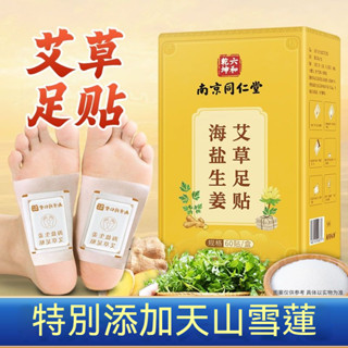 南京同仁堂海鹽生薑艾草足貼腳底貼養生60貼正品腳貼 暖暖貼 養生足貼 足部貼腳貼 暖足貼足底貼