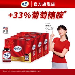 【益節官方旗艦店】加強型葡萄糖胺錠2入禮盒組 (150錠x2瓶)x3組｜move free