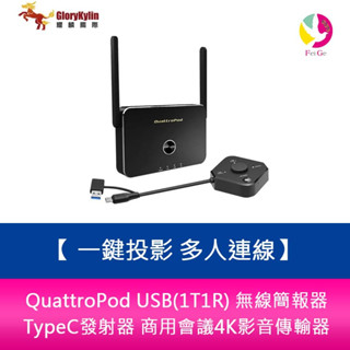 QuattroPod USB(1T1R) 無線簡報器 TypeC發射器 商用會議4K影音傳輸器 一鍵投影 多人連線