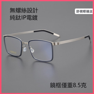 舒視眼鏡 純鈦無螺絲眼鏡 林德柏林同款 超輕鈦合金薄鋼鏡框 時尚光學眼鏡 男女商務方框眼鏡架 素顏無度數平光鏡