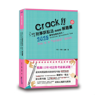 [讀享~書本熊]2025這是一本刑事訴訟法（含概要）解題書: 9789574644896<書本熊書屋>