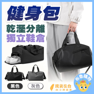 [24H臺灣出貨！乾溼分離，獨立鞋倉] 運動包 健身包 乾濕分離包 游泳包 行李袋 旅行袋 旅行包 行李包 運動提袋
