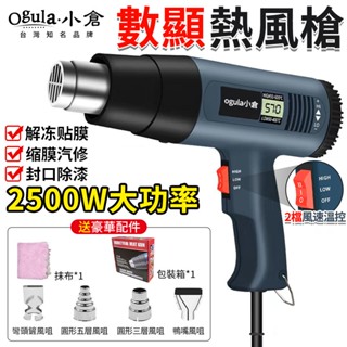 【Ogula小倉】熱風槍 數顯溫熱風機 可調溫熱風槍 110V 熱風槍 封膜/縮膜槍 2500W 工業吹風機 調溫熱風槍