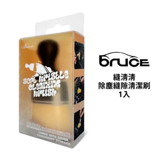 BRUCE 縫清清 除塵縫隙清潔刷 1入｜縫隙刷 鍵盤刷 車內中控刷 咖啡渣清潔刷