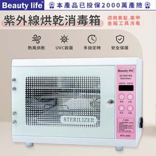 Beauty life烘乾消毒箱 紫外線烘乾消毒箱 紫外線烘乾消毒櫃 美容工具殺菌箱(單燈管+烘乾)