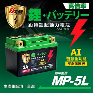 【KOTSURU】MP-5L 8馬赫 鉛轉鋰超動力機車電瓶 鋰鐵啟動電池 12V 175CCA 臺灣製造