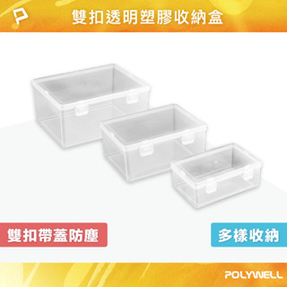 POLYWELL 雙扣透明塑膠收納盒 PP塑膠材質 長方形 文具 生活用品 零件收納盒 防塵小盒子 寶利威爾 臺灣現貨