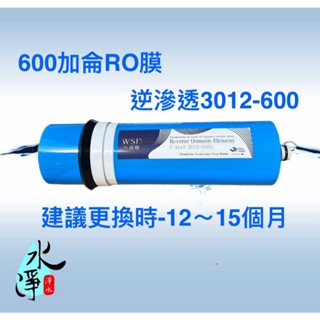 【水淨淨水】日造水量600G家用大出水DS RO膜，直輸機 RO膜專用3012規格。