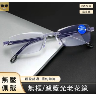 臺灣現貨 時尚老花眼鏡 快速出貨 遠近兩用老花鏡 濾藍光老花鏡 老人眼鏡 老光眼鏡 無框老花鏡 超輕無框切邊濾藍光老花鏡