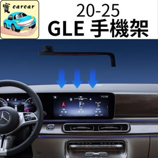 賓士GLE手機架 賓士GLE300d GLE450手機架 手機支架 汽車手機架 專車手機架 螢幕手機架 支架 改裝