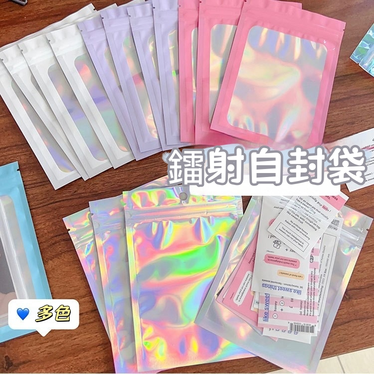 【開學季】鐳射炫彩自封袋 密封袋 鐳射包裝袋 鐳射夾鏈袋 鐳射收納袋 加厚 包裝 自封袋 收納袋 封口袋 禮物包裝袋