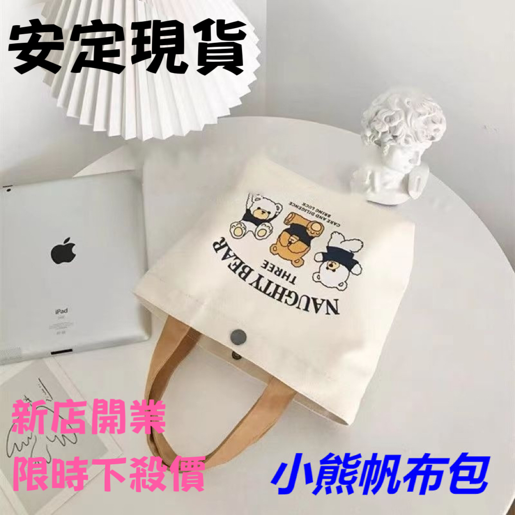 💥現貨速出💥手提帆布袋 小熊帆布袋 購物袋 便當袋 野餐袋 手提袋 帆布包 小熊 可愛 迷你手袋 2TXK