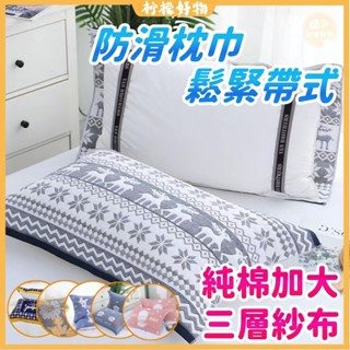 🔥鬆緊帶固定枕巾🔥防滑枕巾 加厚款枕頭巾 三層純棉紗布高檔枕套 枕頭巾 枕頭 枕套 鬆緊帶 綁帶枕頭巾 學生成人加大枕套