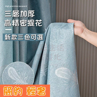 客製化 提花羽毛 遮光窗簾 窗簾布 落地窗簾 短窗簾 遮光布 隔音窗簾 遮光簾 簡易窗簾 落地窗窗簾 遮光布 客廳窗簾