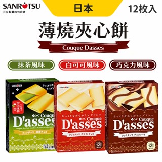 三立製果 薄燒夾心餅乾 巧克力 抹茶 白可可 夾心餅乾 餅乾 零食 下午茶 日本零食