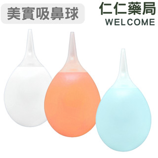 Medsi 美實吸鼻球【仁仁藥局】吸鼻器 吸鼻球 矽膠吸鼻球 可拆式吸鼻球 痰液吸球