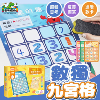 兒童數獨 遊戲 九宮格 智力開發 邏輯思維訓練 72關卡 高階數獨題卡 可擦寫重複使用 數學啟蒙