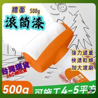 牆面滾筒漆 臺灣出貨💫 油漆滾輪 補牆漆 滾筒漆 修補刷 滾筒刷 白色乳膠漆 牆面修補 乳膠漆 壁癌修補 強力遮蓋
