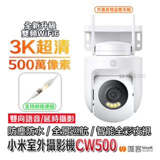 💢隔日到貨💢 小米 Xiaomi 室外攝影機 CW500 小米攝影機 戶外 防水 監視器 監控 小米攝像機 小米監視鏡頭