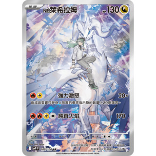【逐電犬卡舖】寶可夢 PTCG 中文版 對戰搭檔 N的萊希拉姆 I sv9 F 109/100 AR